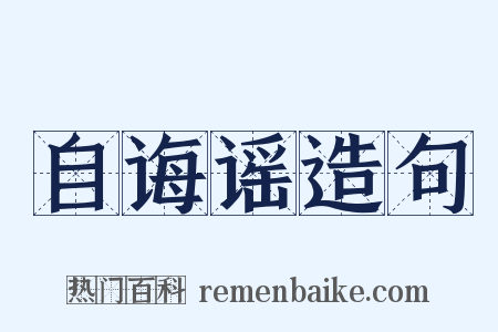 自诲谣造句是什么意思的图片